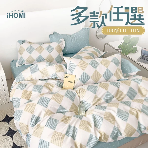 【iHOMI】精梳純棉 雙人床包被套四件組(多款任選)