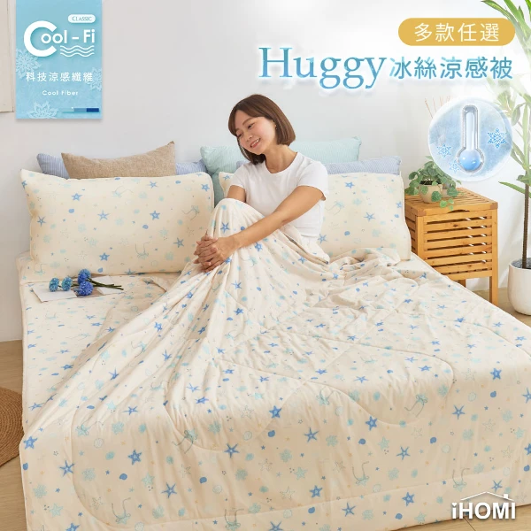 【iHOMI】Cool-Fi Huggy 冰絲涼感被(多款任選)