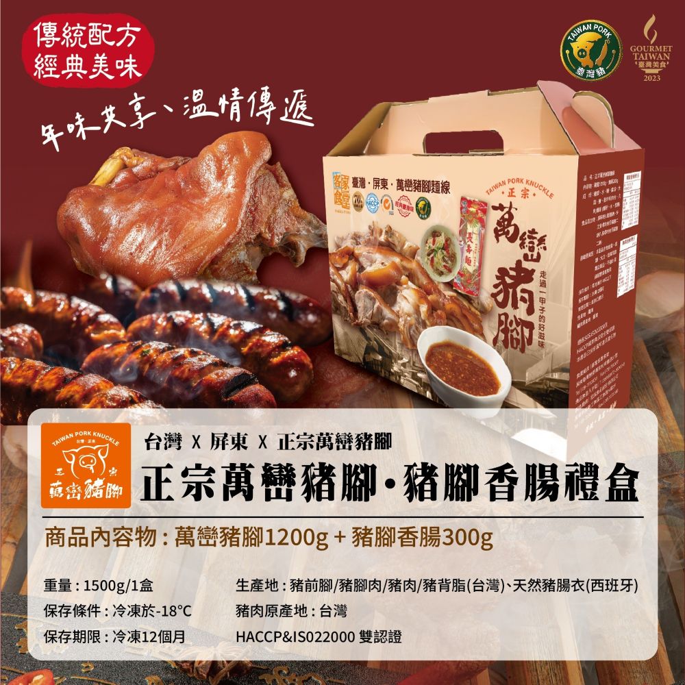 【客家食堂】[送禮首選 經典年菜] 屏東正宗萬巒豬腳香腸禮盒 嚴選必嚐 經典美味!((萬巒豬腳1200g/包+ 豬腳肉香腸300g(6條)/包 (帶骨/切塊/附醬料)真空包)