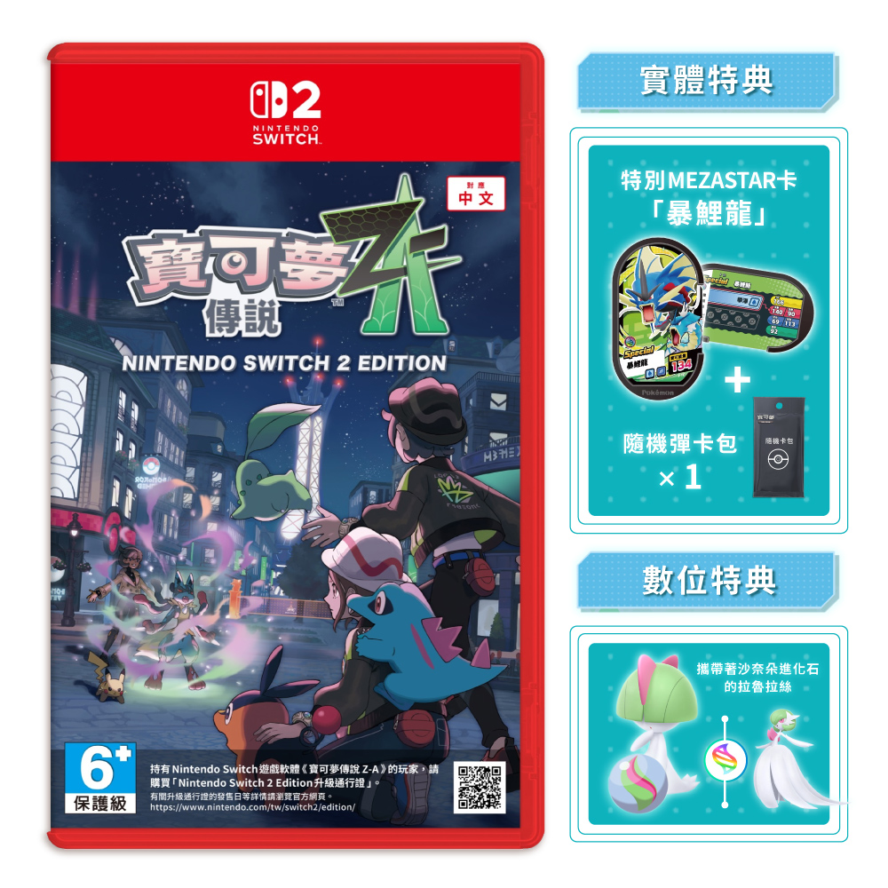 【Nintendo 任天堂】 NS2 Switch 2 寶可夢傳說 Z-A 中文版(隨機卡包*1+MEZASTAR卡暴鯉龍)