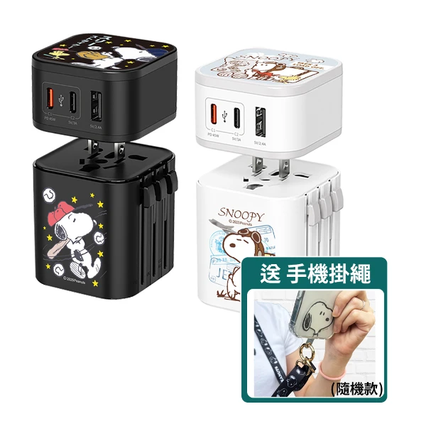 【SNOOPY 史努比】45W 萬國旅行電源供應器/旅充(附AU/UK/EU多國轉接頭)(送史努比尼龍掛繩 隨機色)