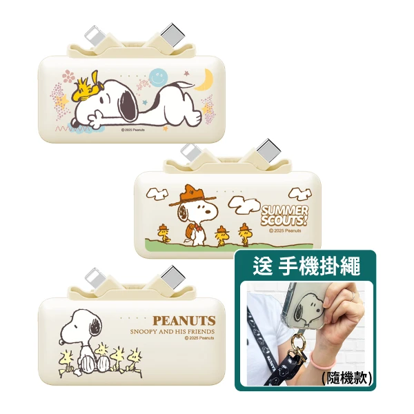 【SNOOPY 史努比】二合一雙頭直插式快充行動電源 5000mAh_18.25Wh(送史努比尼龍掛繩 隨機色)