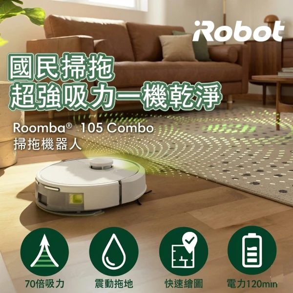 【iRobot】Roomba 105 Combo 白 掃拖機器人 (總代理保固1+1年)
