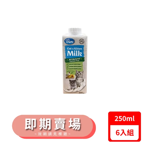 【pets OWN 派澳鮮】寵物專屬牛奶-幼貓、貓咪專用 250mL(8.45FL.OZ)｜效期2025/8/23(*6入組)