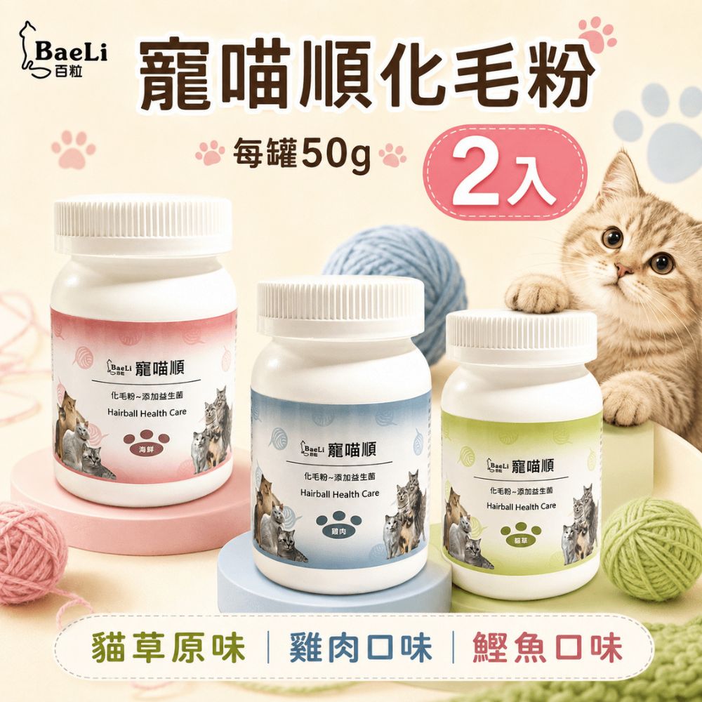 【BaeLi 百粒】寵喵順化毛粉 貓草原味/雞肉口味/鰹魚口味 鰹魚口味(*2入組 (下單數量2+贈神仙磚一個))