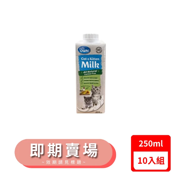 【pets OWN 派澳鮮】寵物專屬牛奶-幼貓、貓咪專用 250mL(8.45FL.OZ)｜(*10入組)
