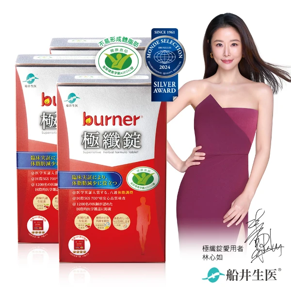 【船井burner倍熱】極纖錠(60顆入*3盒)