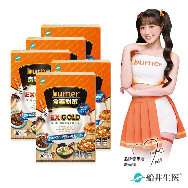 【船井burner倍熱】食事對策EX GOLD(30顆/盒X5)