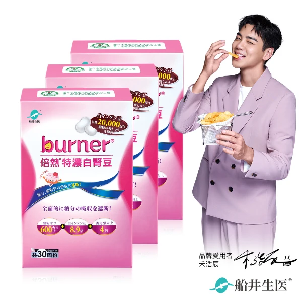 【船井burner倍熱】特濃白腎豆30顆/盒(三盒組)