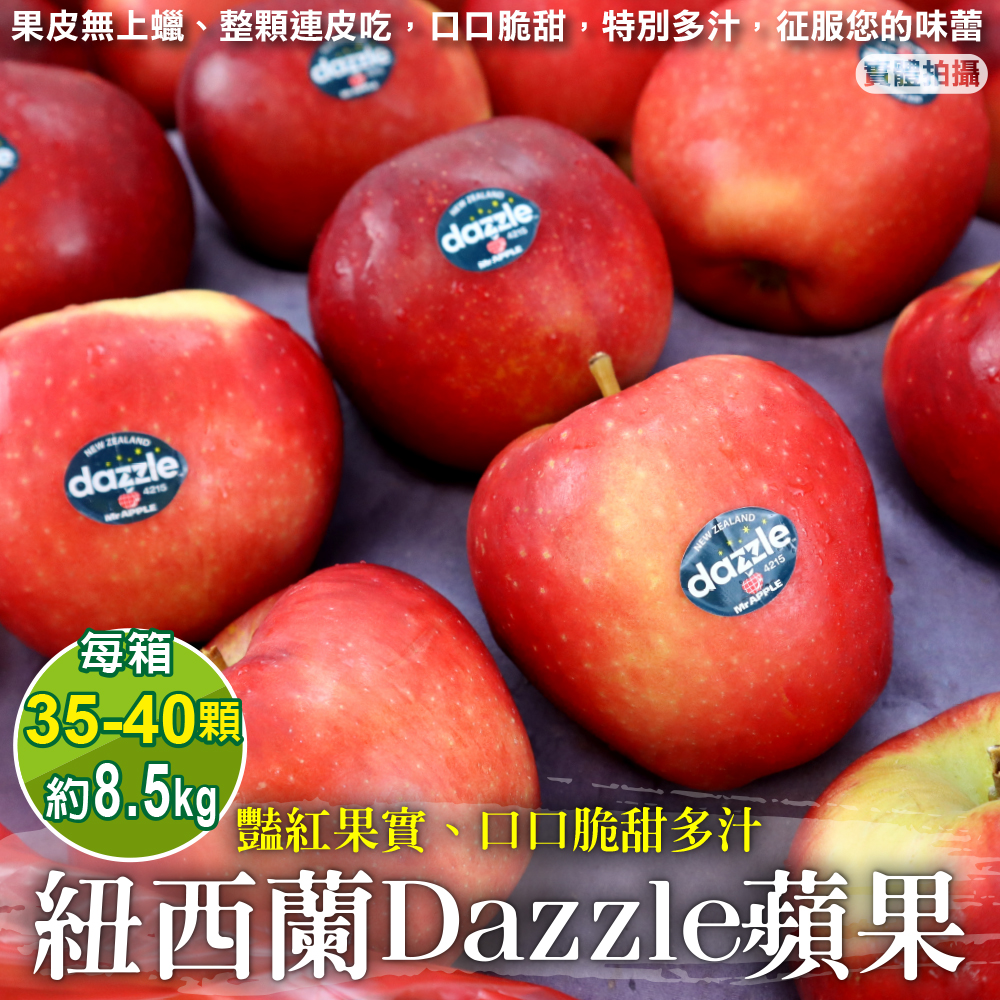 【天天果園】紐西蘭Dazzle炫麗無蠟蘋果大顆(35-40顆/約8.5kg)