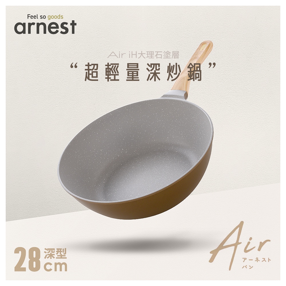 【Arnest】Arnest Air iH大理石塗層超輕量深炒鍋 28cm(4700 ml)
