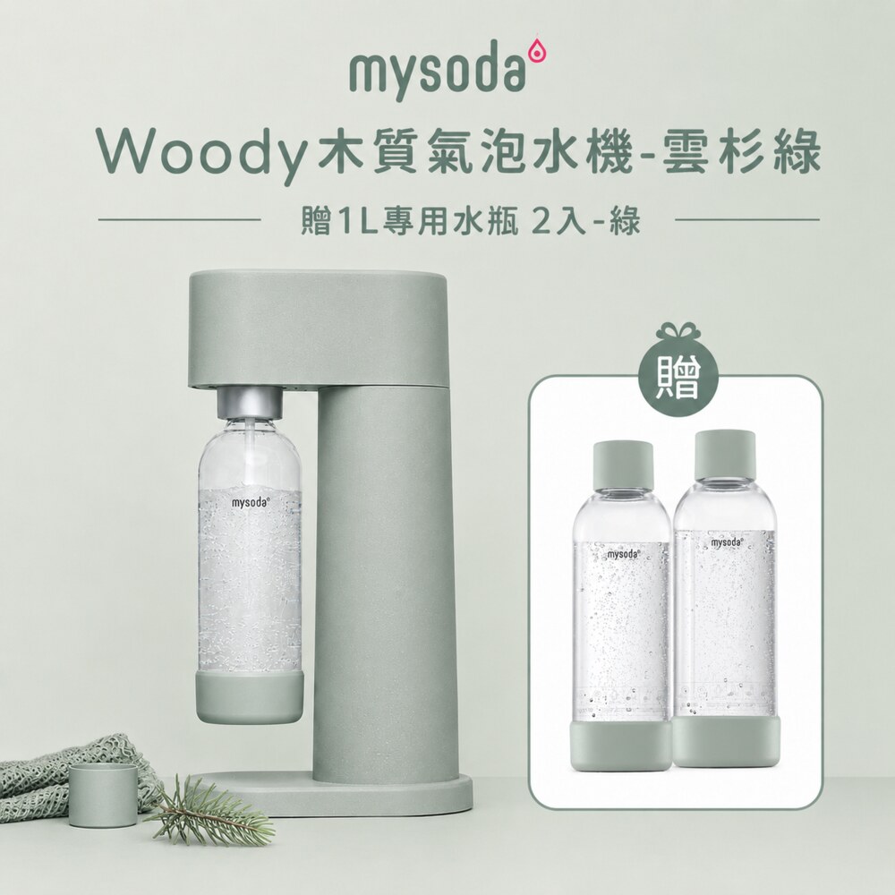 mysoda】WOODY木質氣泡水機(四色) 贈1L專用水瓶2入組(WD002+2PB10F)