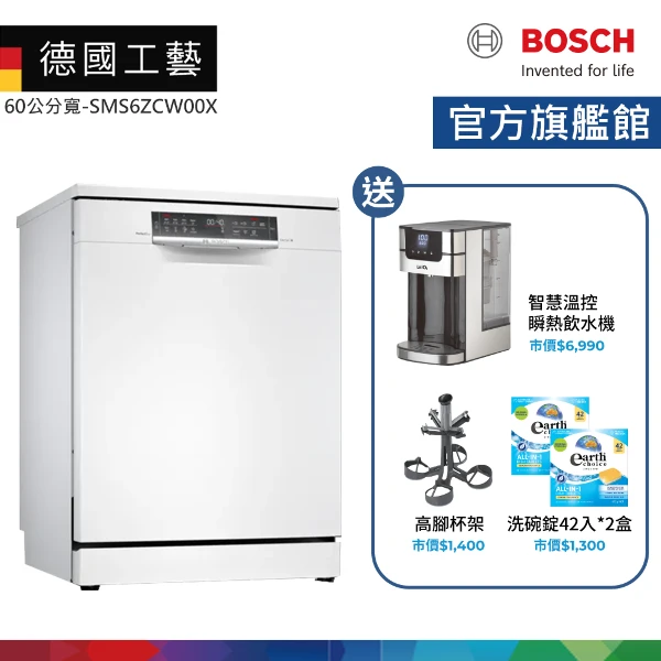 【BOSCH 博世】13人份 60公分寬 獨立式沸石洗碗機 含基本安裝(SMS6ZCW00X)