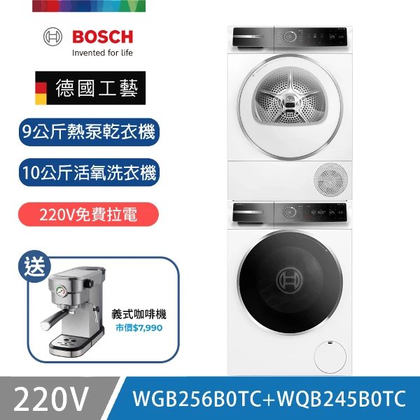 【BOSCH 博世】10公斤活氧洗衣機+9公斤熱泵乾衣機(WGB256B0TC+WQB245B0TC)