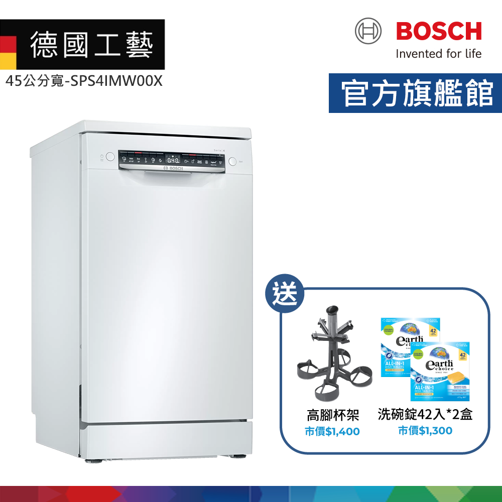 BOSCH 博世】10人份45公分寬獨立式洗碗機含基本安裝(SPS4IMW00X) - 全