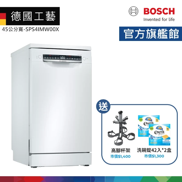 【BOSCH 博世】10人份 45公分寬 獨立式洗碗機 含基本安裝(SPS4IMW00X)