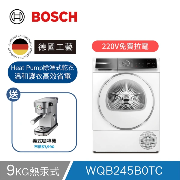【BOSCH 博世】9公斤熱泵式乾衣機 含基本安裝+免費拉電220V(WQB245B0TC)