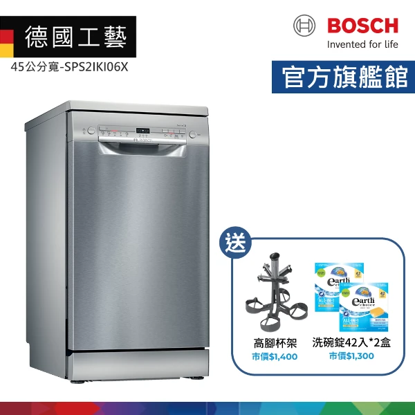 【BOSCH 博世】9人份 45公分寬 獨立式洗碗機 含基本安裝(SPS2IKI06X)