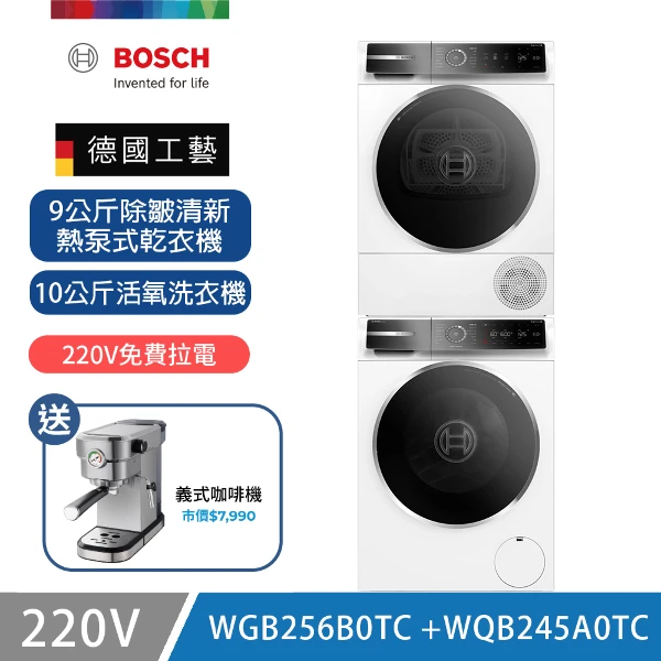 【BOSCH 博世】10公斤活氧洗衣機+9公斤除皺熱泵式乾衣機(WGB256B0TC+WQB245A0TC)