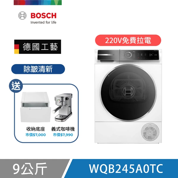 【BOSCH 博世】9公斤除皺清新熱泵式乾衣機 贈收納增高底座 (含安裝/220V)(WQB245A0TC)
