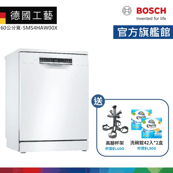 【BOSCH 博世】13人份 60公分寬 獨立式洗碗機 含基本安裝(SMS4HAW00X)