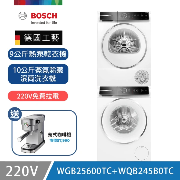 【BOSCH 博世】10公斤蒸氣除皺洗衣機+9公斤熱泵乾衣機(WGB25600TC+WQB245B0TC)
