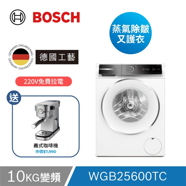 【BOSCH 博世】10公斤 蒸氣除皺滾筒洗衣機(含安裝/220V)(WGB25600TC)