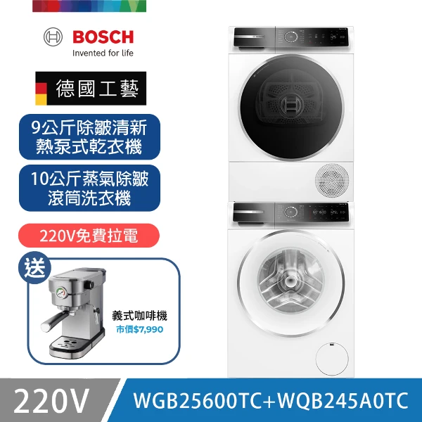 【BOSCH 博世】10公斤蒸氣除皺洗衣機+9公斤除皺熱泵式乾衣機(WGB25600TC+WQB245A0TC)