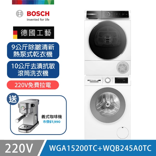 【BOSCH 博世】10公斤去漬抗敏洗衣機+9公斤除皺熱泵式乾衣機(WGA15200TC+WQB245A0TC)