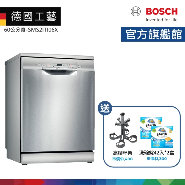 【BOSCH 博世】12人份 60公分寬 獨立式洗碗機 含基本安裝(SMS2ITI06X)