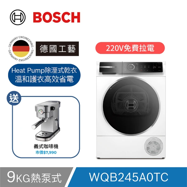 【BOSCH 博世】9公斤除皺清新熱泵式乾衣機 (含安裝/220V)(WQB245A0TC)