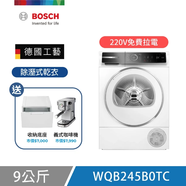 【BOSCH 博世】BOSCH 博世 9公斤熱泵式乾衣機 贈收納增高底座 (含安裝/220V)(WQB245B0TC)