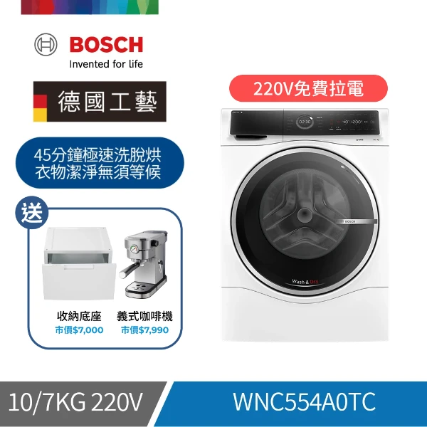【BOSCH 博世】10公斤智慧三效洗脫烘滾筒洗衣機 贈收納增高底座(WNC554A0TC)