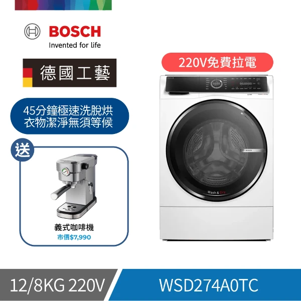 【BOSCH 博世】12 /8 kg智慧洗脫烘滾筒洗衣機(WSD274A0TC)