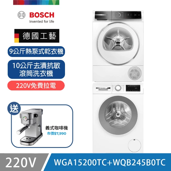 【BOSCH 博世】10公斤去漬抗敏洗衣機+9公斤熱泵乾衣機(WGA15200TC+WQB245B0TC)