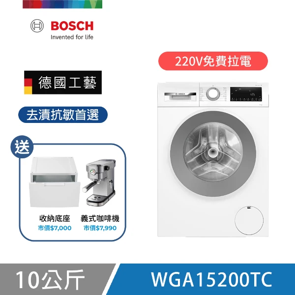【BOSCH 博世】10公斤 去漬抗敏滾筒洗衣機 贈收納增高底座(WGA15200TC (含安裝/220V))