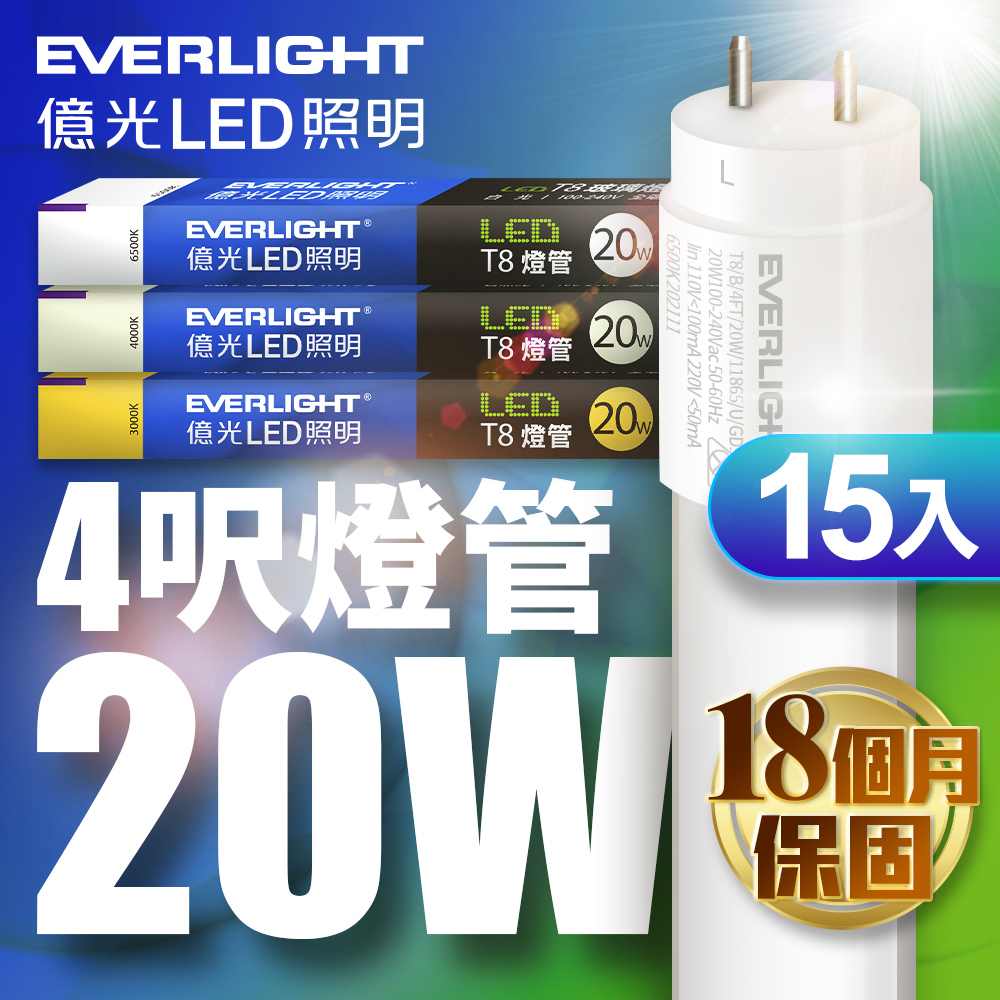 【Everlight 億光】15入組 億光EVERLIGHT 4呎 T8 20W LED玻璃燈管 (白光/黃光) - 全聯全電商