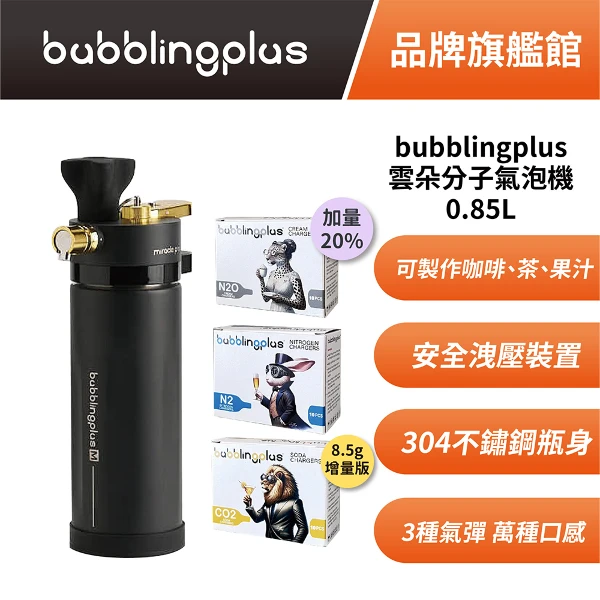 【bubblingplus】雲朵分子氣泡機 附3盒氣彈【二代保溫版】(0.85L)