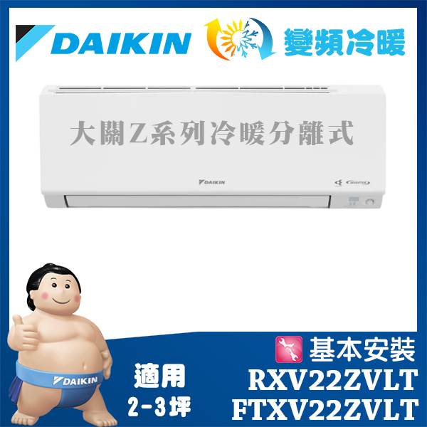 DAIKIN 大金】大關Z系列2-3坪變頻冷暖分離式冷氣(RXV22ZVLT/FTXV22ZVLT