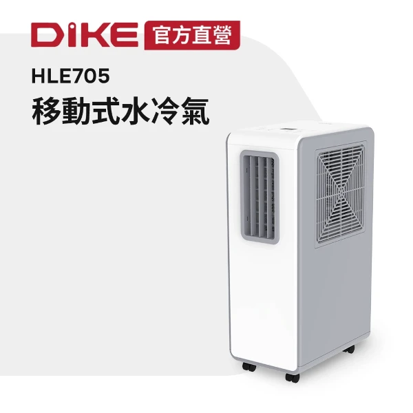 【DIKE】冰風Pro 多功能移動式瞬涼水冷氣(HLE705WT)