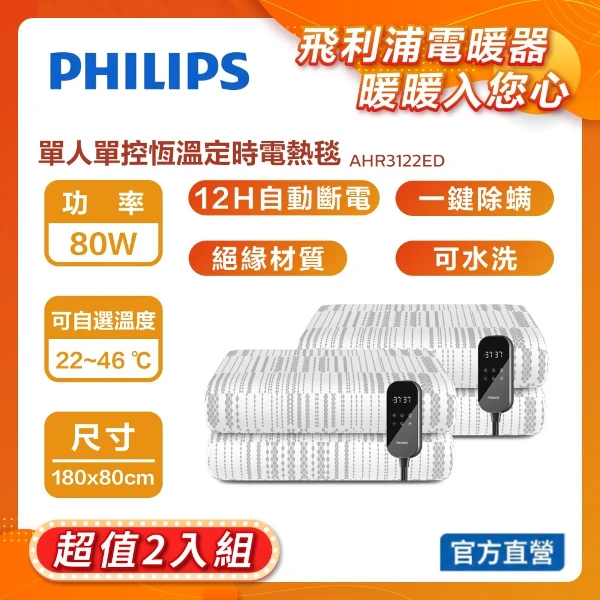 【PHILIPS 飛利浦】官方直營【超值2入組】單人電熱毯 1800x800(AHR3122ED*2)