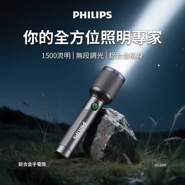 【PHILIPS 飛利浦】超值2入 1500流明 IP44鋁合金手電筒(SFL2243*2)