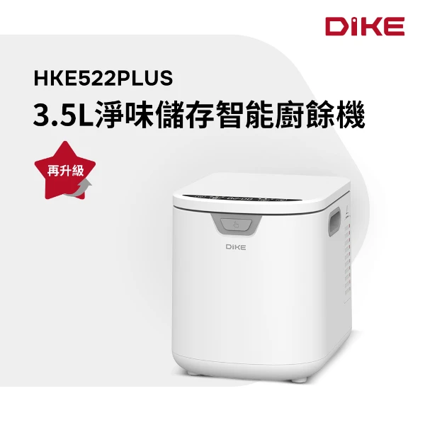 【DIKE】3.5L淨味儲存智能廚餘機 (內附雙活性碳/自動清洗/烘乾/72H儲存)(HKE522PLUS)