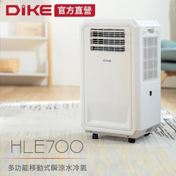 【DIKE】多功能移動式瞬涼水冷氣(HLE700WT)