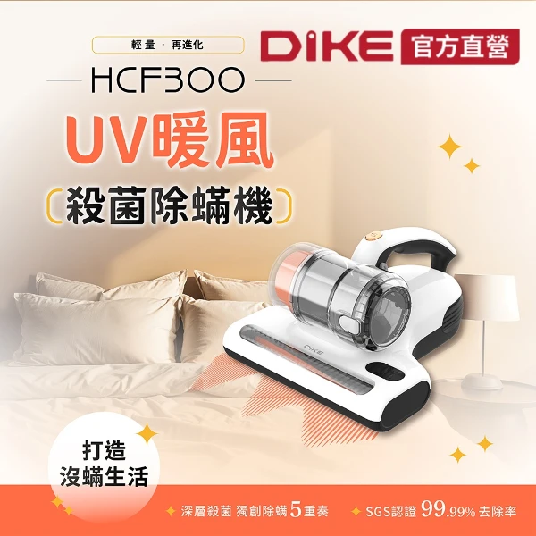 【DIKE】UV暖風殺菌除蟎機 特仕版(HCF300WT)