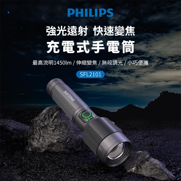 【PHILIPS 飛利浦】超值2入 1450流明 IP55變焦鋁合金手電筒(SFL2101*2)
