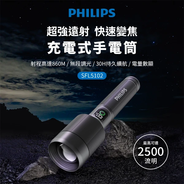 【PHILIPS 飛利浦】超值2入 2500流明 IP55變焦鋁合金手電筒(SFL5102*2)
