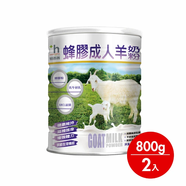 【易而善】蜂膠成人羊奶粉 800gx2罐 ((推薦銀髮老人及提升保護力使用))