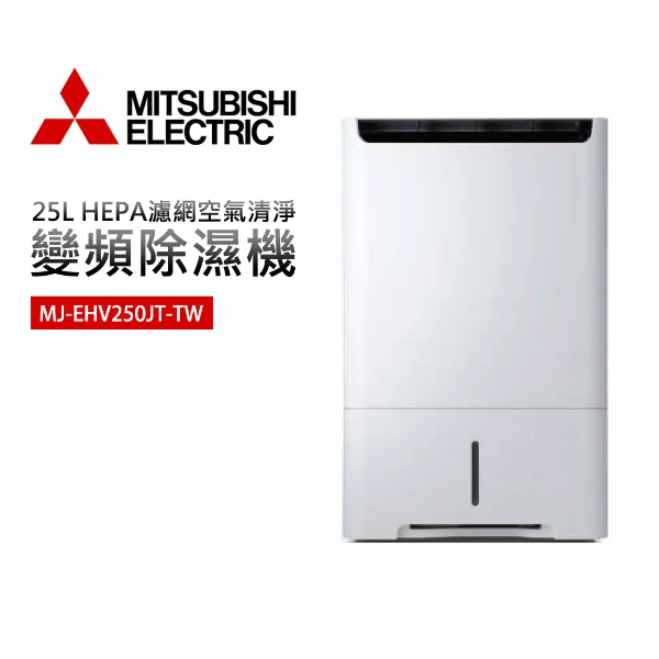 【MITSUBISHI 三菱】25公升變頻清淨除濕機 (MJ-EHV250JT-TW)