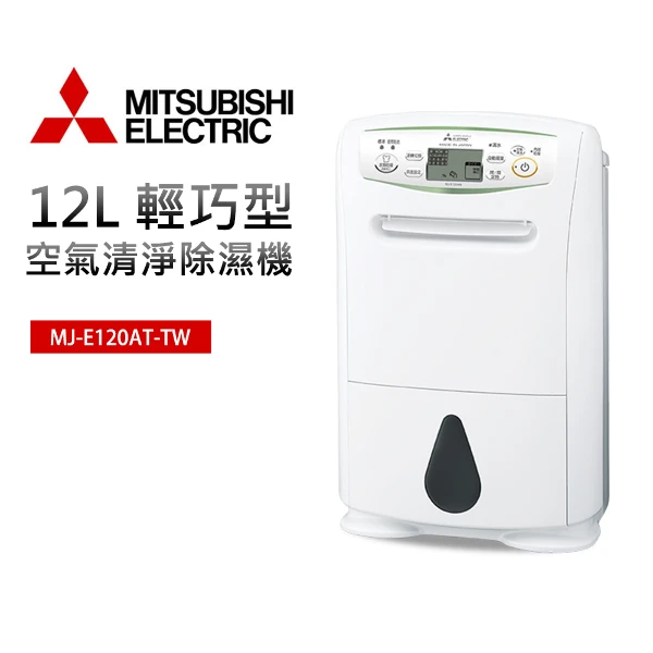【MITSUBISHI 三菱】12L輕巧高效型清淨除濕機(MJ-E120AT-TW)
